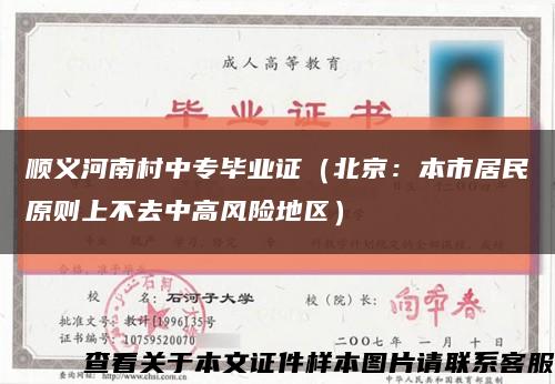 顺义河南村中专毕业证（北京：本市居民原则上不去中高风险地区）缩略图