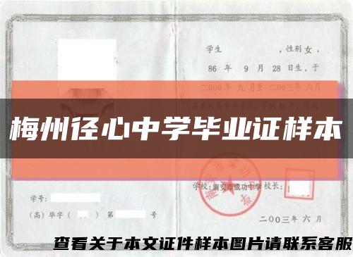 梅州径心中学毕业证样本缩略图