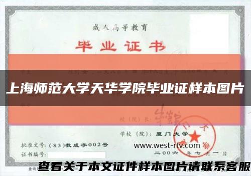 上海师范大学天华学院毕业证样本图片缩略图