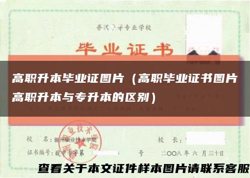 高职升本毕业证图片（高职毕业证书图片高职升本与专升本的区别）缩略图