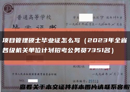 项目管理硕士毕业证怎么写（2023年全省各级机关单位计划招考公务员7351名）缩略图