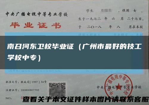 南召河东卫校毕业证（广州市最好的技工学校中专）缩略图