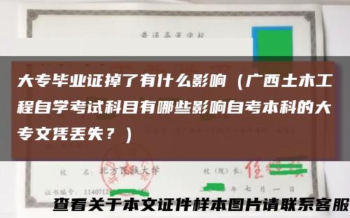 大专毕业证掉了有什么影响（广西土木工程自学考试科目有哪些影响自考本科的大专文凭丢失？）缩略图