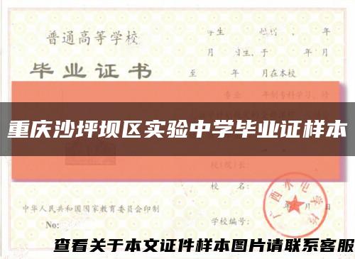 重庆沙坪坝区实验中学毕业证样本缩略图