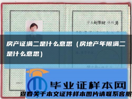 房产证满二是什么意思（房地产年限满二是什么意思）缩略图