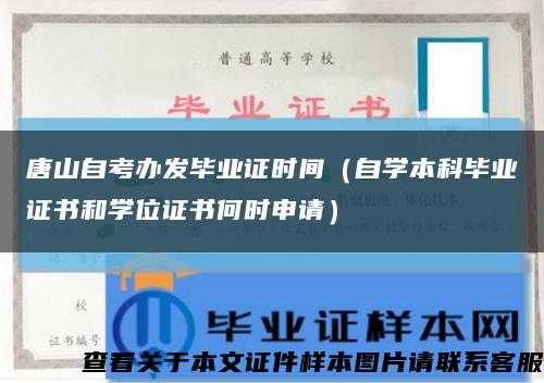 唐山自考办发毕业证时间（自学本科毕业证书和学位证书何时申请）缩略图