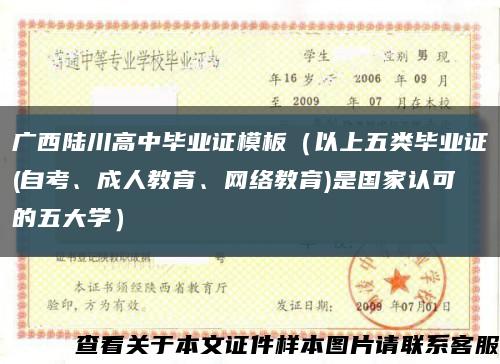 广西陆川高中毕业证模板（以上五类毕业证(自考、成人教育、网络教育)是国家认可的五大学）缩略图
