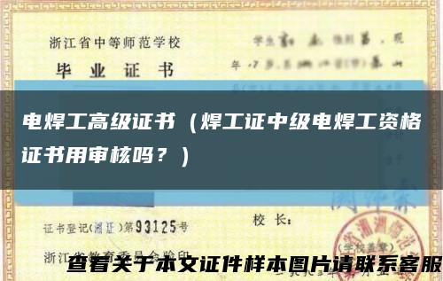 电焊工高级证书（焊工证中级电焊工资格证书用审核吗？）缩略图
