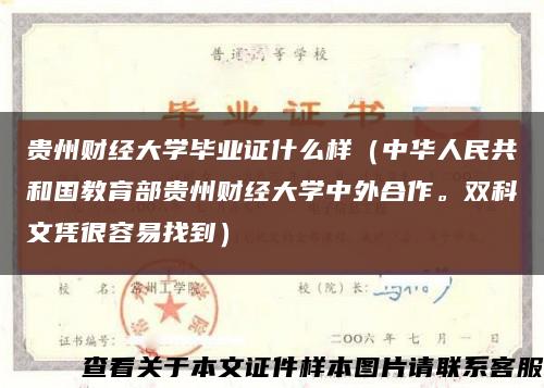 贵州财经大学毕业证什么样（中华人民共和国教育部贵州财经大学中外合作。双科文凭很容易找到）缩略图
