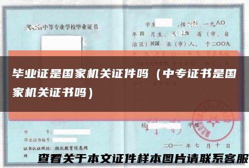 毕业证是国家机关证件吗（中专证书是国家机关证书吗）缩略图