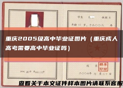 重庆2005级高中毕业证图片（重庆成人高考需要高中毕业证吗）缩略图