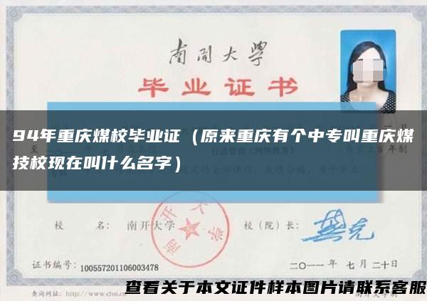 94年重庆煤校毕业证（原来重庆有个中专叫重庆煤技校现在叫什么名字）缩略图