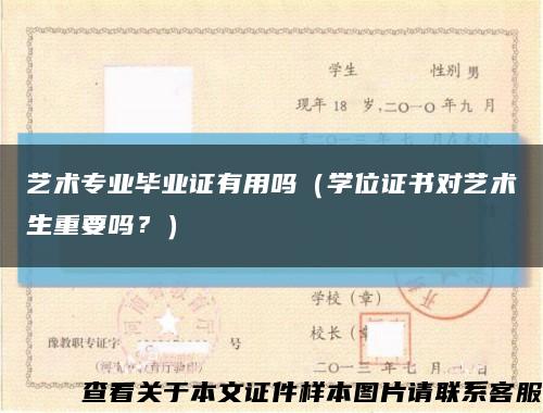 艺术专业毕业证有用吗（学位证书对艺术生重要吗？）缩略图