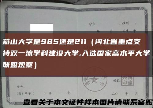 燕山大学是985还是211（河北省重点支持双一流学科建设大学,入选国家高水平大学联盟观察）缩略图