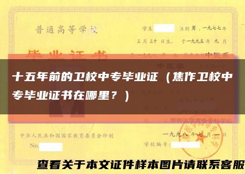 十五年前的卫校中专毕业证（焦作卫校中专毕业证书在哪里？）缩略图