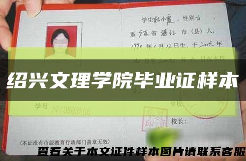 绍兴文理学院毕业证样本缩略图