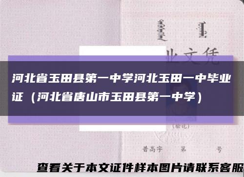 河北省玉田县第一中学河北玉田一中毕业证（河北省唐山市玉田县第一中学）缩略图