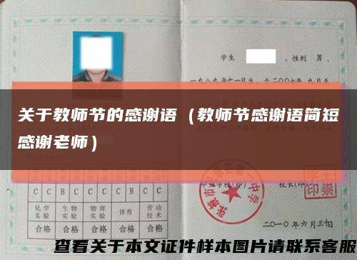 关于教师节的感谢语（教师节感谢语简短感谢老师）缩略图