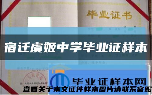 宿迁虞姬中学毕业证样本缩略图