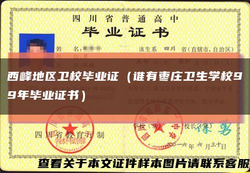 西峰地区卫校毕业证（谁有枣庄卫生学校99年毕业证书）缩略图