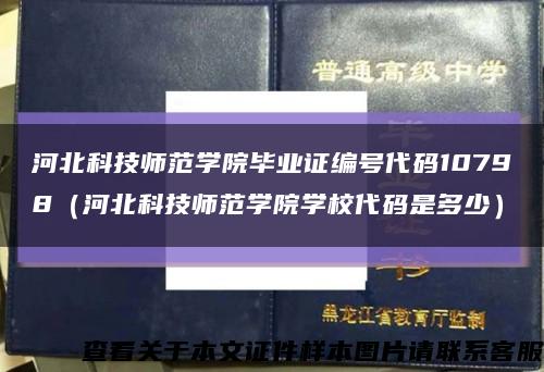 河北科技师范学院毕业证编号代码10798（河北科技师范学院学校代码是多少）缩略图