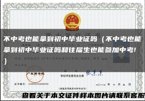 不中考也能拿到初中毕业证吗（不中考也能拿到初中毕业证吗和往届生也能参加中考!）缩略图