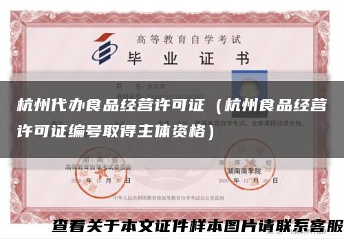 杭州代办食品经营许可证（杭州食品经营许可证编号取得主体资格）缩略图