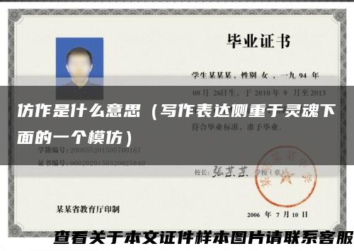 仿作是什么意思（写作表达侧重于灵魂下面的一个模仿）缩略图