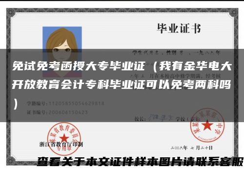 免试免考函授大专毕业证（我有金华电大开放教育会计专科毕业证可以免考两科吗）缩略图