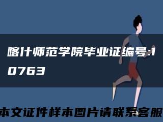 喀什师范学院毕业证编号:10763缩略图