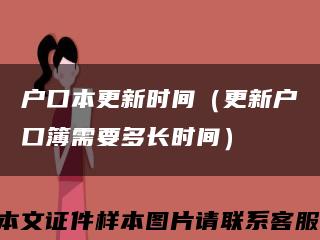 户口本更新时间（更新户口簿需要多长时间）缩略图