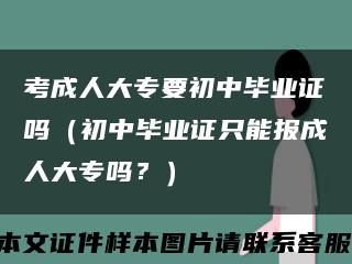 考成人大专要初中毕业证吗（初中毕业证只能报成人大专吗？）缩略图