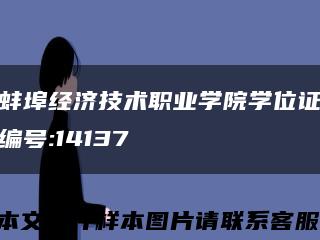 蚌埠经济技术职业学院学位证编号:14137缩略图