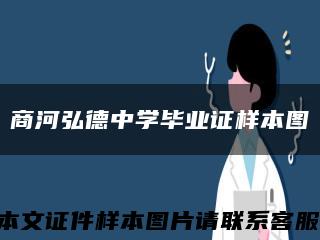 商河弘德中学毕业证样本图缩略图