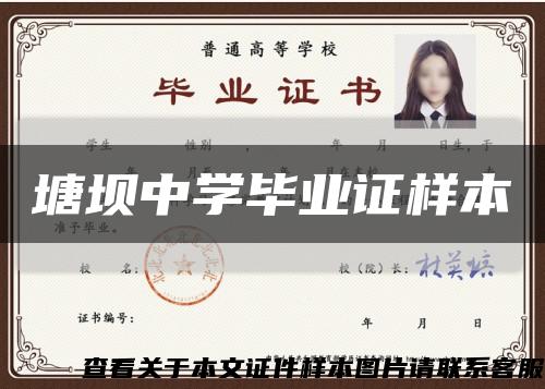 塘坝中学毕业证样本缩略图