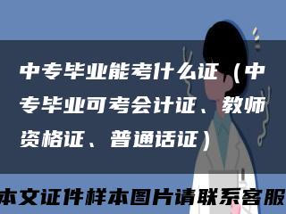 中专毕业能考什么证（中专毕业可考会计证、教师资格证、普通话证）缩略图