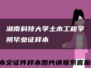 湖南科技大学土木工程学院毕业证样本缩略图