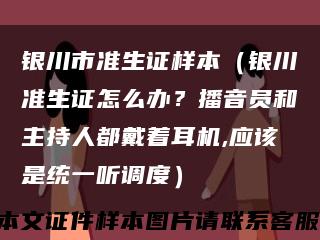 银川市准生证样本（银川准生证怎么办？播音员和主持人都戴着耳机,应该是统一听调度）缩略图