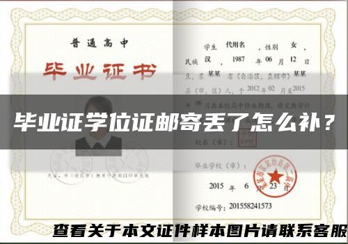 毕业证学位证邮寄丢了怎么补？缩略图