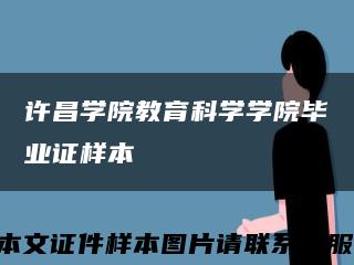 许昌学院教育科学学院毕业证样本缩略图