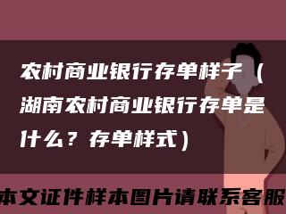 农村商业银行存单样子（湖南农村商业银行存单是什么？存单样式）缩略图
