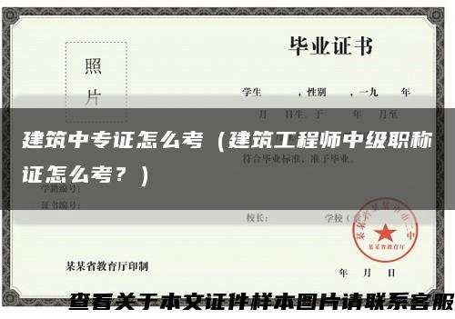 建筑中专证怎么考（建筑工程师中级职称证怎么考？）缩略图