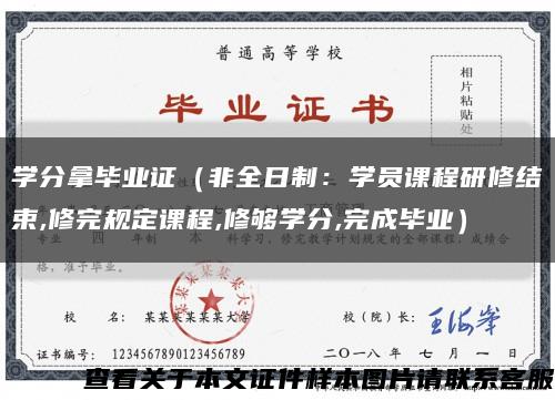 学分拿毕业证（非全日制：学员课程研修结束,修完规定课程,修够学分,完成毕业）缩略图
