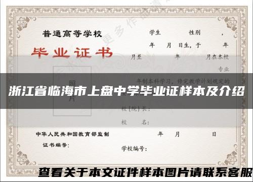 浙江省临海市上盘中学毕业证样本及介绍缩略图