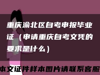 重庆渝北区自考申报毕业证（申请重庆自考文凭的要求是什么）缩略图