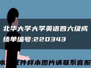 北华大学大学英语四六级成绩单编号:220343缩略图
