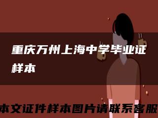 重庆万州上海中学毕业证样本缩略图