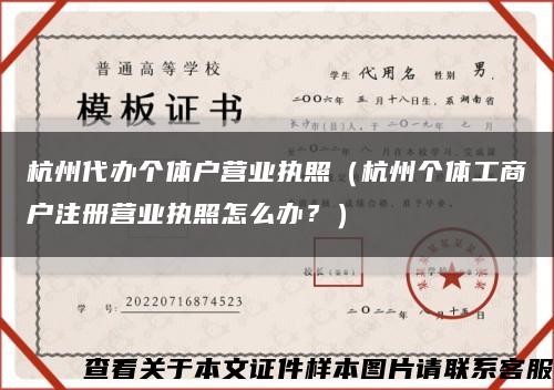 杭州代办个体户营业执照（杭州个体工商户注册营业执照怎么办？）缩略图