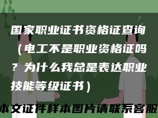 国家职业证书资格证查询（电工不是职业资格证吗？为什么我总是表达职业技能等级证书）缩略图