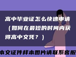 高中毕业证怎么快速申请（如何在最短的时间内获得高中文凭？）缩略图